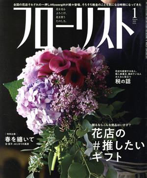 フローリスト(1 Jan. 2019)月刊誌