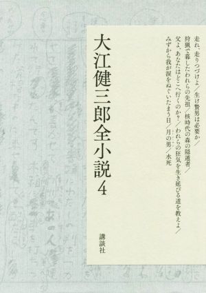 大江健三郎全小説(4)