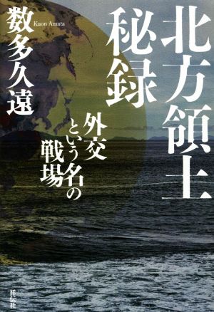 北方領土秘録 外交という名の戦場