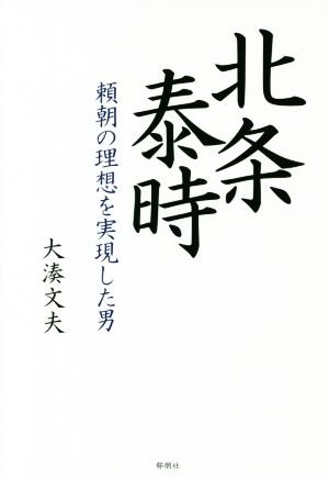 北条泰時 頼朝の理想を実現した男