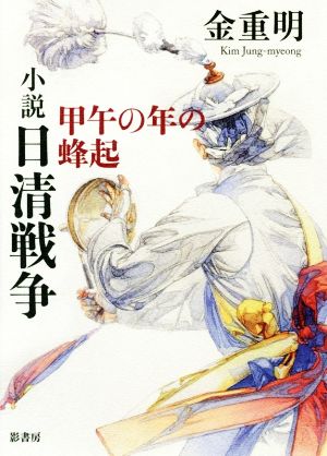 小説 日清戦争 甲午の年の蜂起