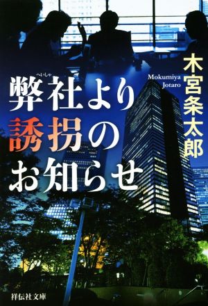 弊社より誘拐のお知らせ 祥伝社文庫