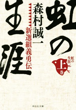 虹の生涯 新選組義勇伝(上) 祥伝社文庫