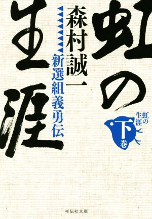 虹の生涯 新選組義勇伝(下) 祥伝社文庫