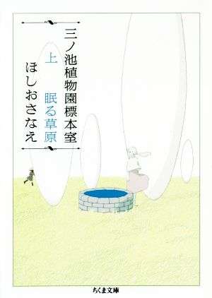 三ノ池植物園標本室(上) 眠る草原 ちくま文庫