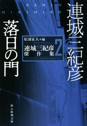 落日の門 連城三紀彦傑作集 2 創元推理文庫