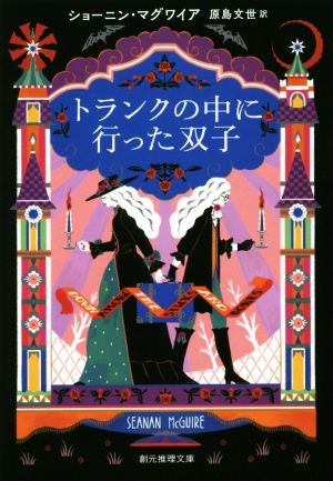 トランクの中に行った双子 創元推理文庫