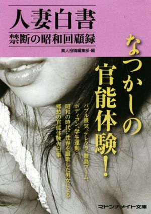 人妻白書 禁断の昭和回顧録 マドンナメイト文庫