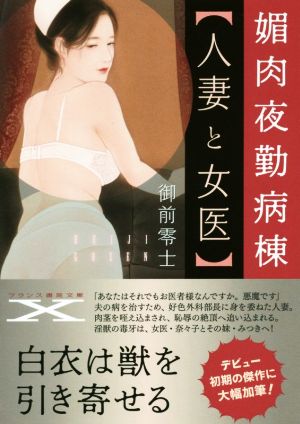 媚肉夜勤病棟【人妻と女医】 フランス書院文庫X