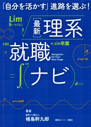 最新理系就職ナビ 「自分を活かす」進路を選ぶ！