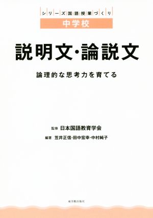 中学校 説明文・論説文 論理的な思考力を育てる シリーズ国語授業づくり