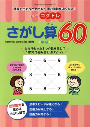 もっとコグトレ さがし算60 中級 計算力がぐっと上がる！頭の回転が速くなる！