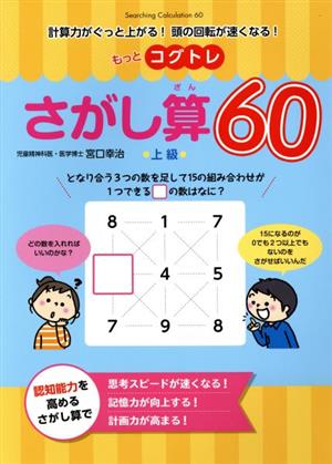 もっとコグトレ さがし算60 上級 計算力がぐっと上がる！頭の回転が速くなる！