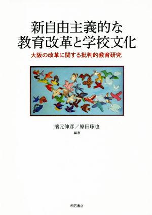 新自由主義的な教育改革と学校文化 大阪の改革に関する批判的教育研究