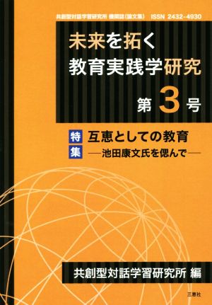 未来を拓く教育実践学研究(第3号) 特集 互恵としての教育 池田康文氏を偲んで