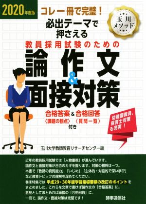 必出テーマで押さえる教員採用試験のための論作文&面接対策(2020年度版) コレ一冊で完璧！ 合格答案〈課題の観点〉&合格回答〈質問一覧〉付き