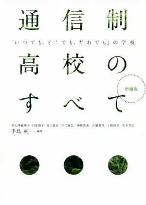 通信制高校のすべて 増補版 「いつでも、どこでも、だれでも」の学校