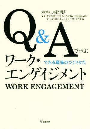 Q&Aで学ぶワーク・エンゲイジメント できる職場のつくりかた