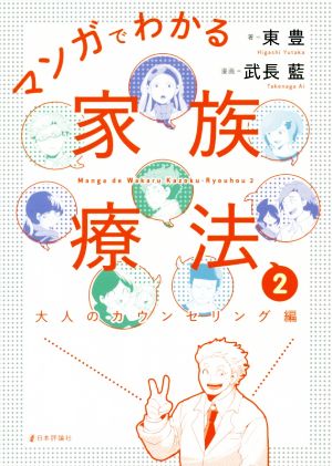 マンガでわかる家族療法(2) 大人のカウンセリング編