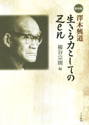 澤木興道 生きる力としてのZen 新装版