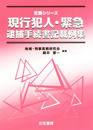 現行犯人・緊急逮捕手続書記載例集 定番シリーズ