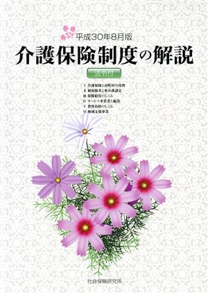 介護保険制度の解説 法令付(平成30年8月版)