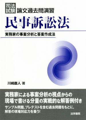 司法試験 論文過去問演習 民事訴訟法 実務家の事案分析と答案作成法