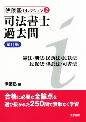 司法書士過去問 憲法・刑法・民訴法・民執法・民保法・供託法・司書法 第11版 伊藤塾セレクション2