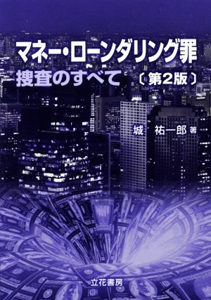 マネー・ローンダリング罪 第2版 捜査のすべて