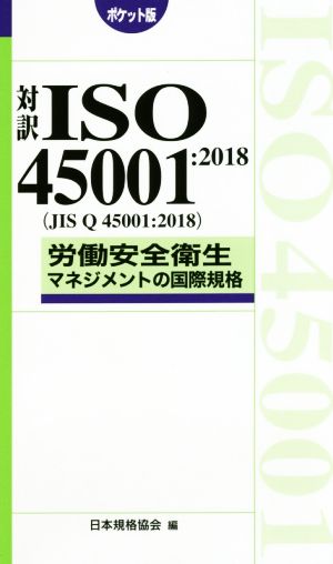 労働安全衛生マネジメントの国際規格 ポケット版 対訳ISO45001:2018(JIS Q 45001:2018)