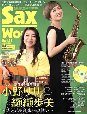 Sax World(Vol.11) ボサノバ誕生60周年特集 小野リサ&纐纈歩美 ～ブラジル音楽への誘い～ Shinko Music Mook