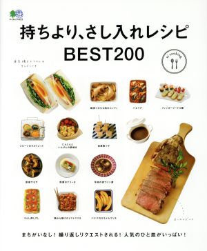 持ちより、さし入れレシピBEST200 エイムック