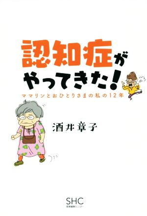 認知症がやってきた！ ママリンとおひとりさまの私の12年