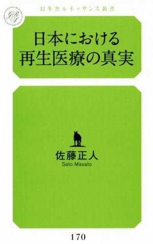 日本における再生医療の真実 幻冬舎ルネッサンス新書