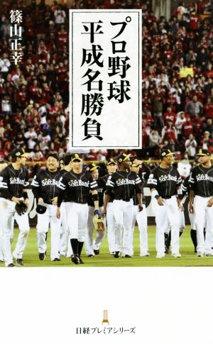 プロ野球平成名勝負 日経プレミアシリーズ