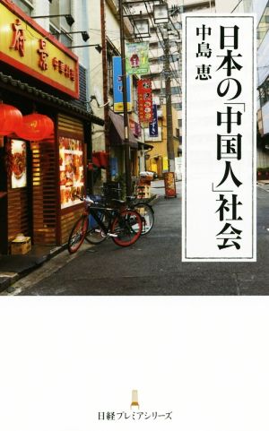 日本の「中国人」社会日経プレミアシリーズ