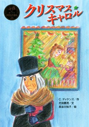 クリスマス・キャロルポプラ世界名作童話26