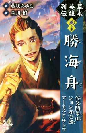 幕末英雄列伝 風の章 勝海舟 佐久間象山 ジョン万次郎 アーネスト・サトウ ポプラポケット文庫