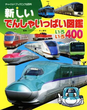 新しいでんしゃいっぱい図鑑いろいろ400チャイルドブックこども百科