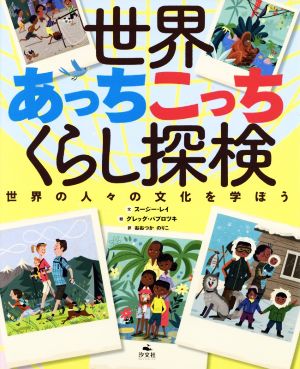 世界あっちこっちくらし探検 世界の人々の文化を学ぼう