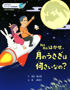 ねえねえはかせ、月のうさぎは何さいなの？ はかせのわくわく科学絵本