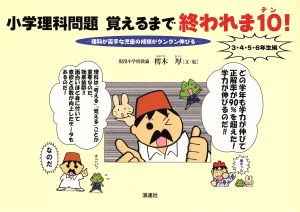 小学理科問題覚えるまで終われま10 3・4・5・6年生編 理科が苦手な児童の成績がグングン伸びる