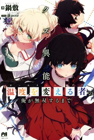 クズ異能【温度を変える者《サーモオペレーター》】の俺が無双するまで(1) PASH！ブックス