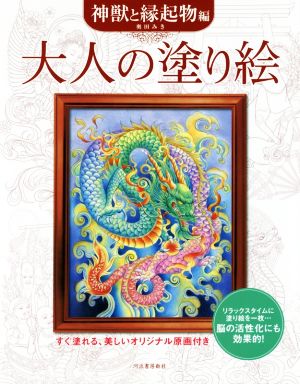 大人の塗り絵神獣と縁起物編 すぐ塗れる、美しいオリジナル原画付き