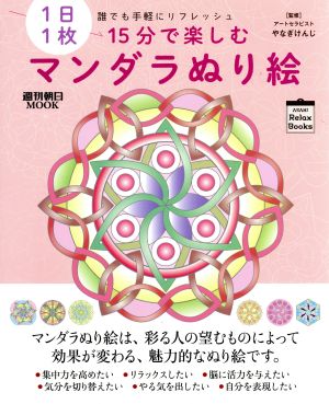 15分で楽しむマンダラぬり絵 1日1枚 誰でも手軽にリフレッシュ 週刊朝日ムック