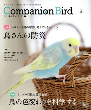 コンパニオンバード(No.30) 鳥たちと楽しく快適に暮らすための情報誌 SEIBUNDO MOOK