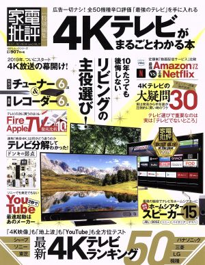 4Kテレビがまるごとわかる本 100%ムックシリーズ