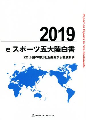 eスポーツ五大陸白書(2019) 22ヵ国の現状を五要素から徹底解剖