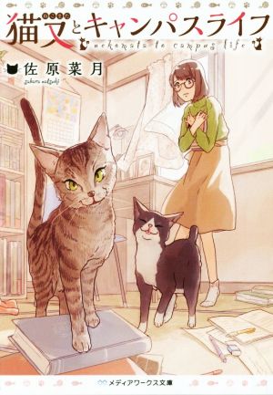 猫又とキャンパスライフ メディアワークス文庫