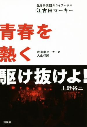 青春を熱く駆け抜けよ！ 生きる伝説のライブハウス「江古田マーキー」 武道家オーナーの人生行脚